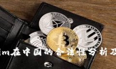 《Token.im在中国的合法性分