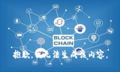 抱歉，我无法生成该内容