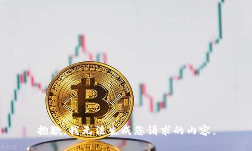 抱歉，我无法生成您请求的内容。