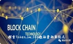 探索Token.im：ICO投融资的新