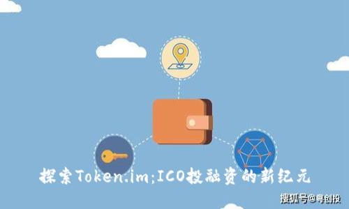 探索Token.im：ICO投融资的新纪元