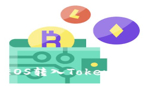 : 全面指南：如何将EOS转入Token.im钱包并进行安全管理
