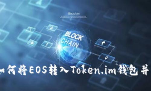 : 全面指南：如何将EOS转入Token.im钱包并进行安全管理