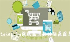 :深入探讨：token.im转账显