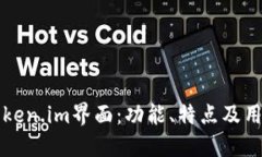 深入探索Token.im界面：功能