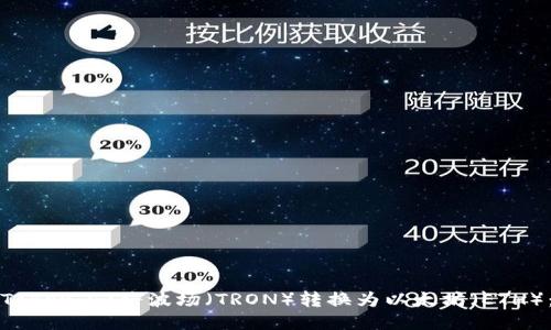 如何使用Token.im将波场（TRON）转换为以太坊（ETH）：详细指南