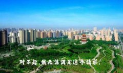 对不起，我无法满足这个