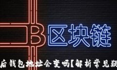 Token.im退出后钱包地址会变