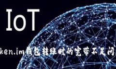 如何解决Token.im钱包转账时的宽带不足问题：全面