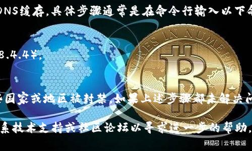对于“token.im官网地址无法访问”这个问题，通常可能有几个原因。以下是一些可能的情况和解决方案：

### 1. 网络故障
首先，检查您的网络连接是否正常。尝试访问其他网站，确认网络是否稳定。如果网络有问题，可以重启路由器或尝试更换网络连接。如果在手机上使用移动数据，请确保信号良好。

### 2. 网站维护
有时，官网可能会进行维护，导致暂时无法访问。您可以通过查看相关社交媒体或在线社区（如Twitter、Reddit等）来确认是否有其他用户也遇到相同的问题。

### 3. 地区限制
某些网站可能在特定地区被限制访问。您可以尝试使用VPN工具更改您的IP地址，从而访问被限制的网站。选择一个不同的服务器位置，看看是否能够解决问题。

### 4. DNS问题
有时，Dns解析问题可能导致无法访问某些网站。您可以尝试清空DNS缓存。具体步骤通常是在命令行输入以下命令：
Windows: codeipconfig /flushdns/code
Mac: codesudo killall -HUP mDNSResponder/code
尝试更改DNS服务器，也可以使用Google的公共DNS（8.8.8.8和8.8.4.4）。

### 5. 网站被封禁
最后，在极少数情况下，可能是由于法律或政策原因，该网站在某些国家或地区被封禁。如果上述步骤都未解决问题，这可能是您面临的情况。

希望这些信息能够帮助您解决问题！如果仍然无法访问，请考虑联系技术支持或社区论坛以寻求进一步的帮助。