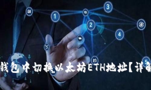 如何在Token.im钱包中切换以太坊ETH地址？详解步骤与注意事项